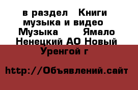  в раздел : Книги, музыка и видео » Музыка, CD . Ямало-Ненецкий АО,Новый Уренгой г.